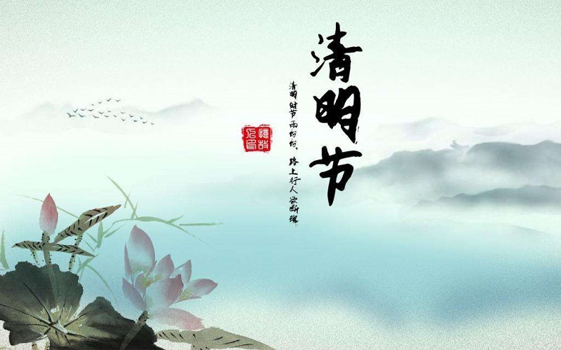清明節放假通知