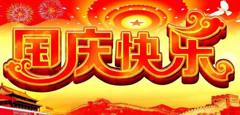 國慶節放假通知