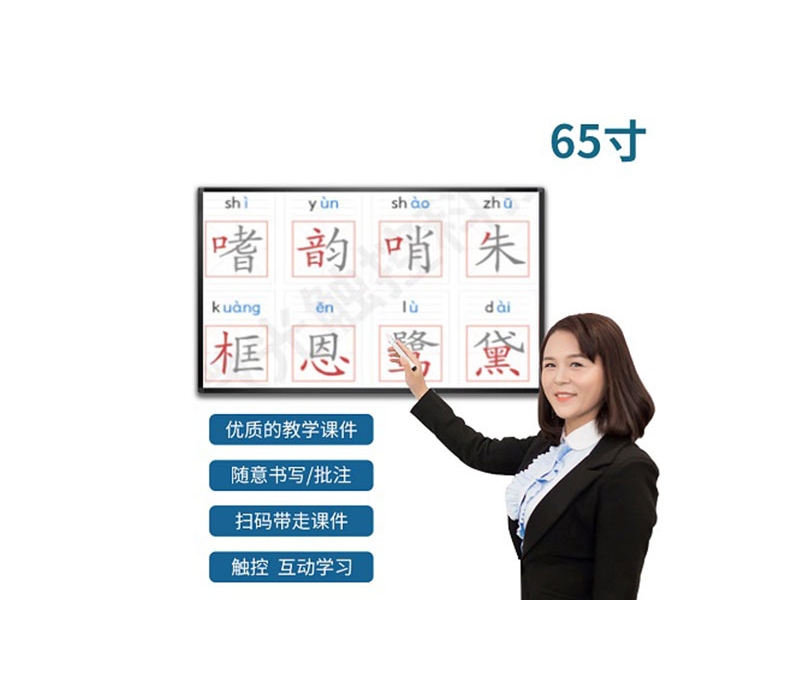 65寸教學一體機